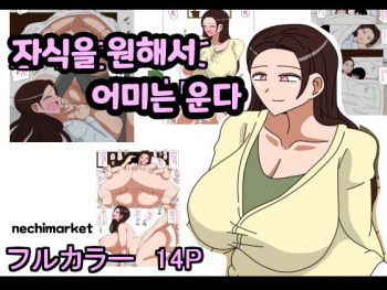 [18master] Musuko o Motomete Haha wa Naku | 자식을 원해서 어미는 운다 [Korean] [nichemarket] cover