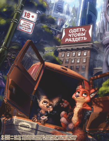 [Seth-Iova] Dress to Undress | Одеть, чтобы раздеть (Zootopia) [Russian] [Kozzy] cover