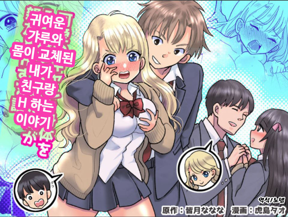 Kawaii Gal to Karada o Irekaerareta Ore ga Shinyuu to H Suru Hanashi. | 귀여운 갸루와 몸이 교체된 내가 친구랑 H 하는 이야기 page 1 full