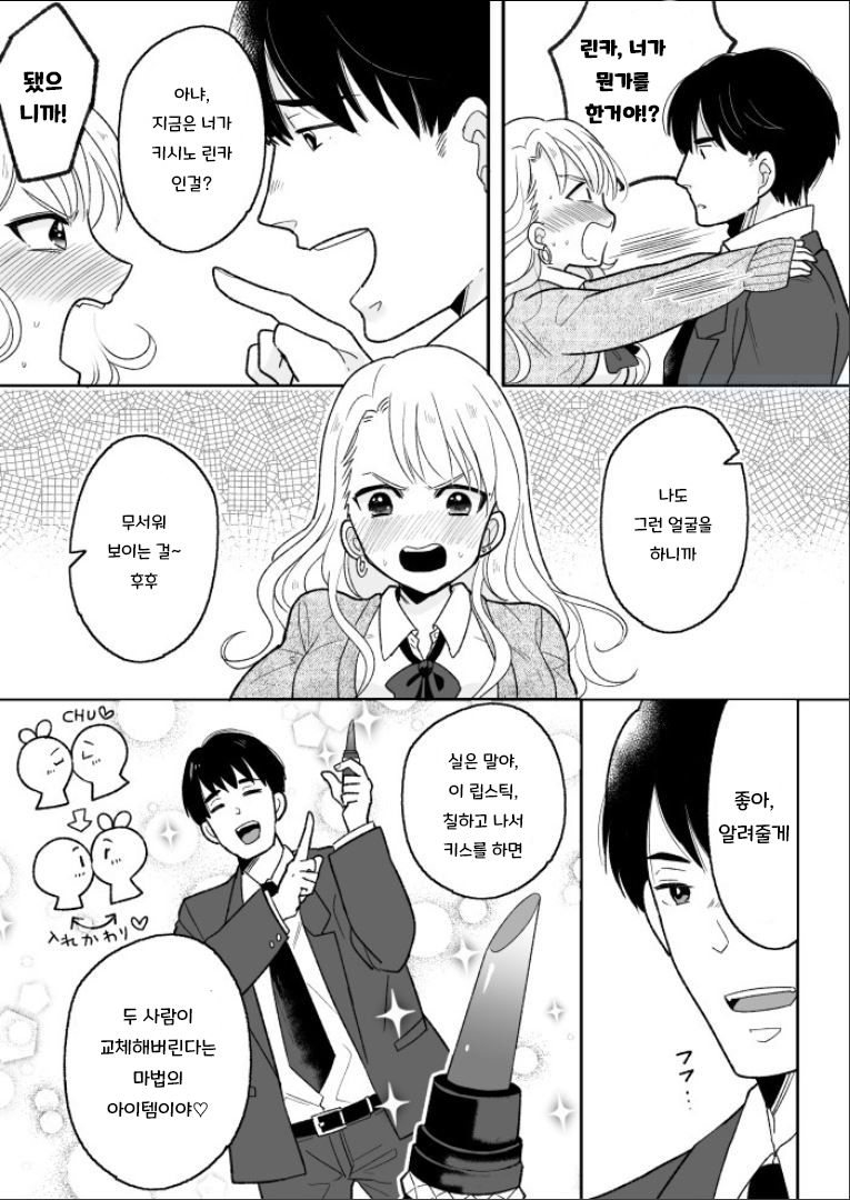 Kawaii Gal to Karada o Irekaerareta Ore ga Shinyuu to H Suru Hanashi. | 귀여운 갸루와 몸이 교체된 내가 친구랑 H 하는 이야기 page 3 full