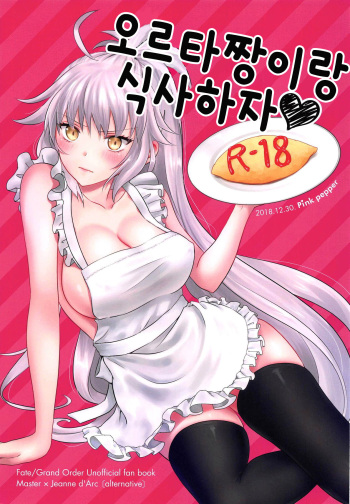 (C95) [Pink pepper (Omizu)] Alter-chan to Gohan | 오르타짱이랑 식사하자 (Fate/Grand Order) [Korean] cover