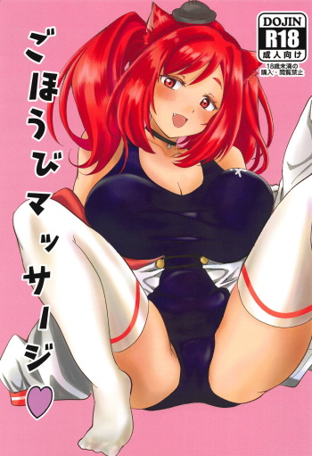 (COMIC1☆14) [Naguu no Shiro (Naguu)] Gohoubi Massage (Azur Lane) cover