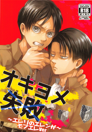 (Dai 5 Kai Hekigai Chousa Haku) [plantain (Nichii)] Okiyome Shippai (Shingeki no Kyojin) cover