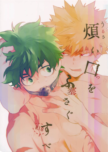 (C94) [ecoecozameraku (Kuroi Misa)] Urusai Kuchiwofusagu Sube (Boku no Hero Academia) cover