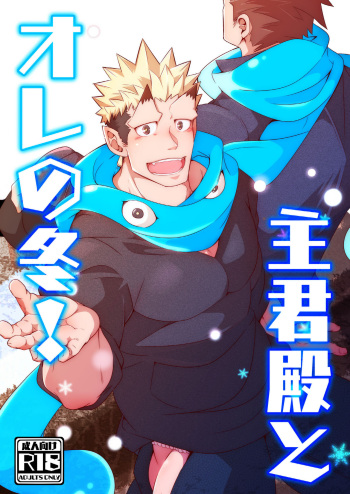 [Shiranui (Kuro)] Shukun-dono to Ore no Fuyu! (Tokyo Afterschool Summoners) [Digital] cover