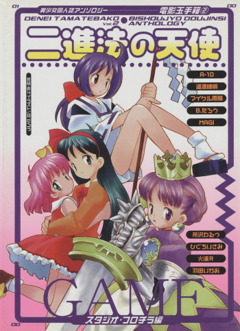 [Anthology] Denei Tamatebako 2 - Nishinhou no Tenshi (Various) cover