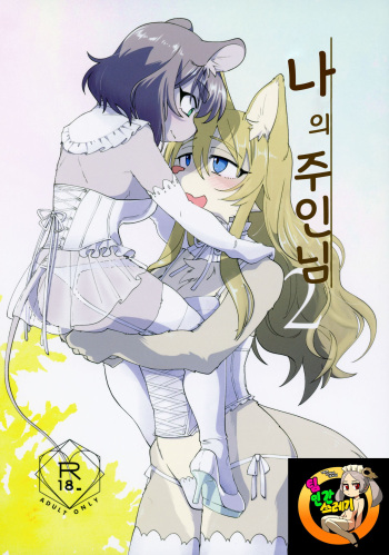 (Kemoket 8) [Nenneko Tanuki (Tanutan)] Watashi no Goshujin-sama 2  | 나의 주인님 2 [Korean] [TeamHT] cover