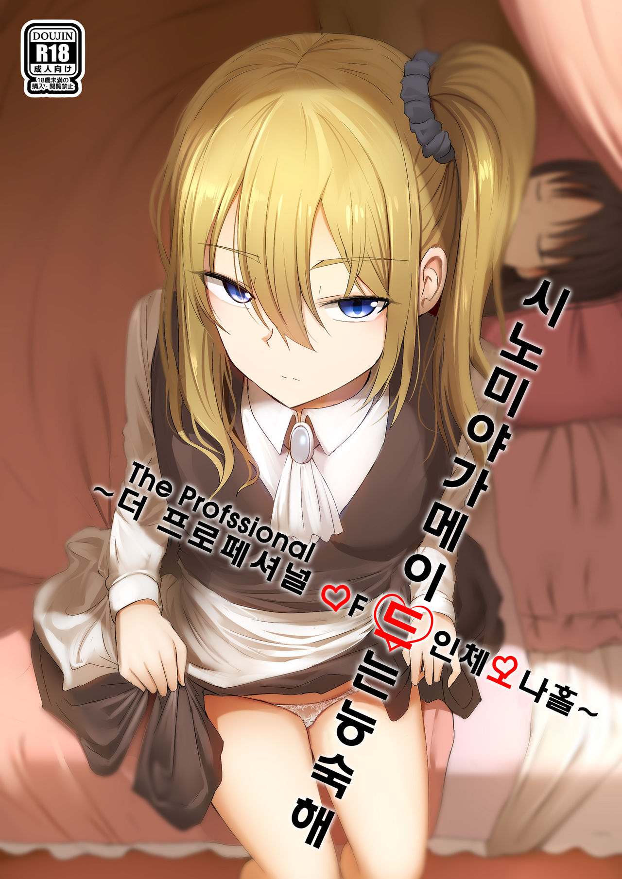 Shinomiya no Maid wa Tokojyouzu~ Professional Jintai Onahole page 1 full