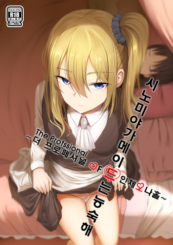 [Ginhaha] Shinomiya no Maid wa Tokojyouzu~ Professional Jintai Onahole (Kaguya-sama wa Kokurasetai) [Korean] cover