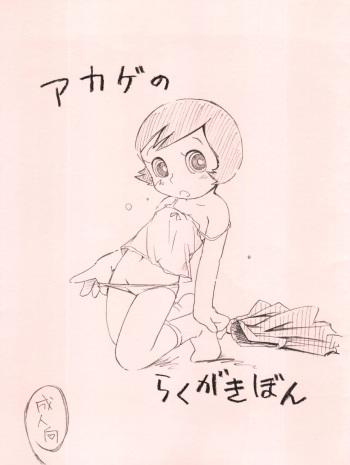 (C86) [Puchi-ya (Hoshino Fuuta)] Akage no Rakugaki Hon cover
