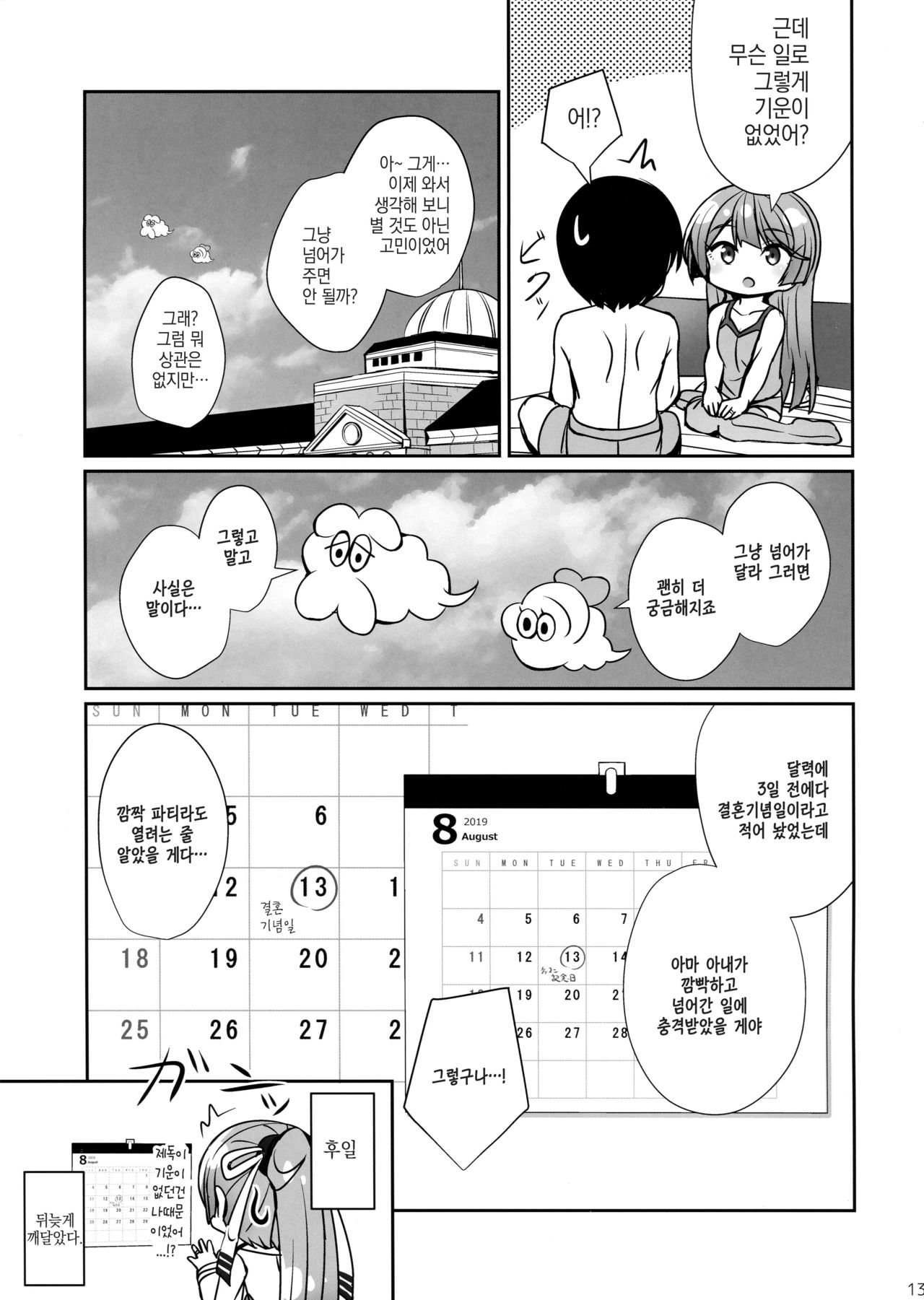 Kazagumo Kinenbi | 카자구모 기념일 page 12 full