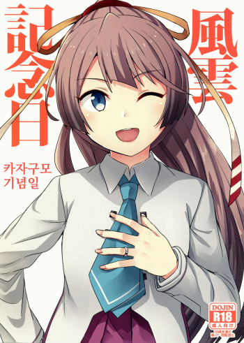(C96) [L5EX (Kamelie)] Kazagumo Kinenbi | 카자구모 기념일 (Kantai Collection -KanColle-) [Korean] cover