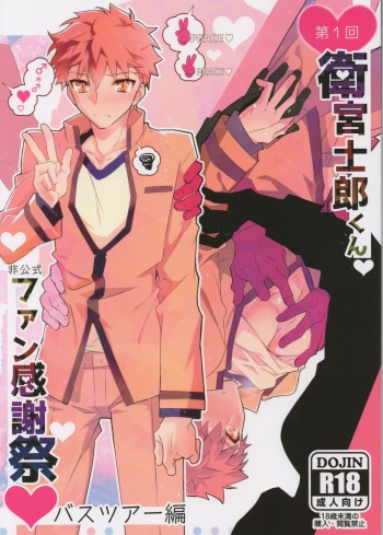 (SUPER26) [GLUTAMIC:ACID (Tanunosuke)] Dai Ikkai Emiya Shirou-kun Fan Kanshasai Bus Tour Hen (Fate/stay night) cover