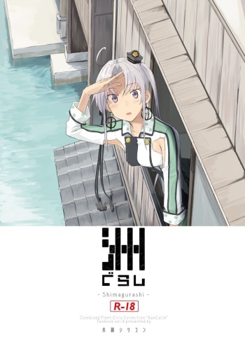 [Moment Silicon (Kahasina)] Shimagurashi (Kantai Collection -KanColle-) [Digital] cover
