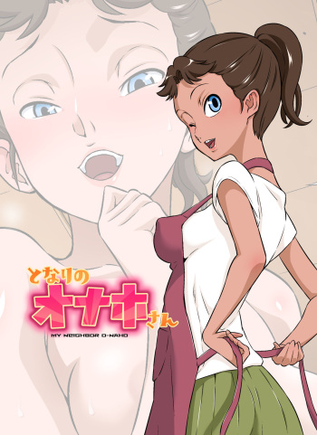 [DOZA Village (Dozamura)] Tonari no Onaho-san - My Neighbor O-Naho [Korean] cover