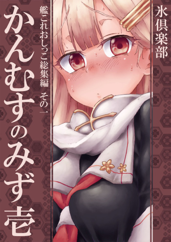 [Kohri Club (Kohri Ms)] Kanmusu no Mizu Ichi (Kantai Collection -KanColle-) [Digital] cover