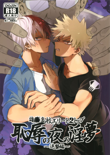 [HELLENISM, Hangire (Y, Umemiya)] Osu ● koukou Elite 2 Top Chijoku no Yoru no Inmu ~ Gyakushuu-hen ~ (Boku no Hero Academia) [2019-01-13] cover
