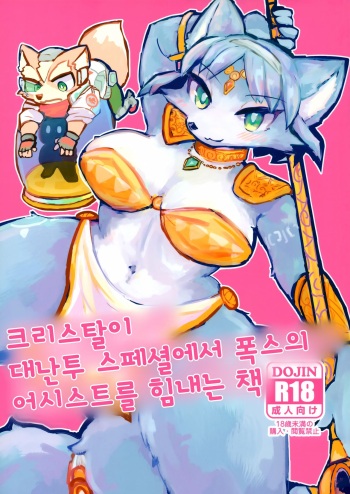 (Kemoket 8) [Kuri Gohan (Yocchi)] Krystal ga Sumabura SP de Fox no Assist Ganbaru Hon | 크리스탈이 대난투 스페셜에서 폭스의 어시스트를 힘내는 책 (Star Fox) [Korean] cover