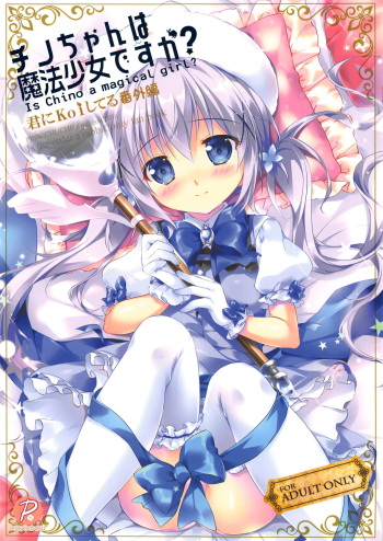 (C95) [PINK CHUCHU (Mikeou)] Chino-chan wa Mahou Shoujo desu ka? - Is Chino a magical girl? (Gochuumon wa Usagi desu ka?) cover