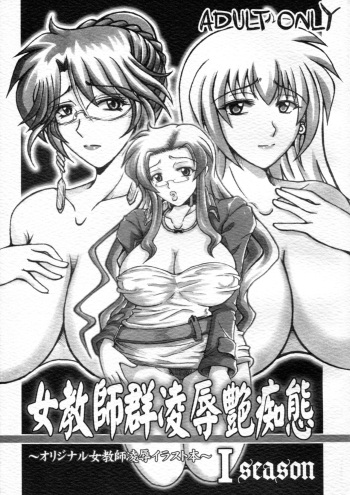 [Re-BIDou (Tsunomiya Katsuki)] Onna Kyoushi-gun Ryoujoku Enchitai I season [2007-11-11] cover
