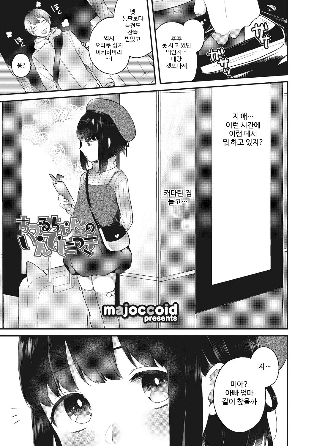 Chizuru-chan no Iede Nikki | 치즈루의 가출일기 page 1 full