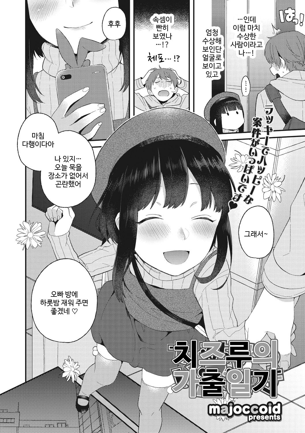 Chizuru-chan no Iede Nikki | 치즈루의 가출일기 page 2 full