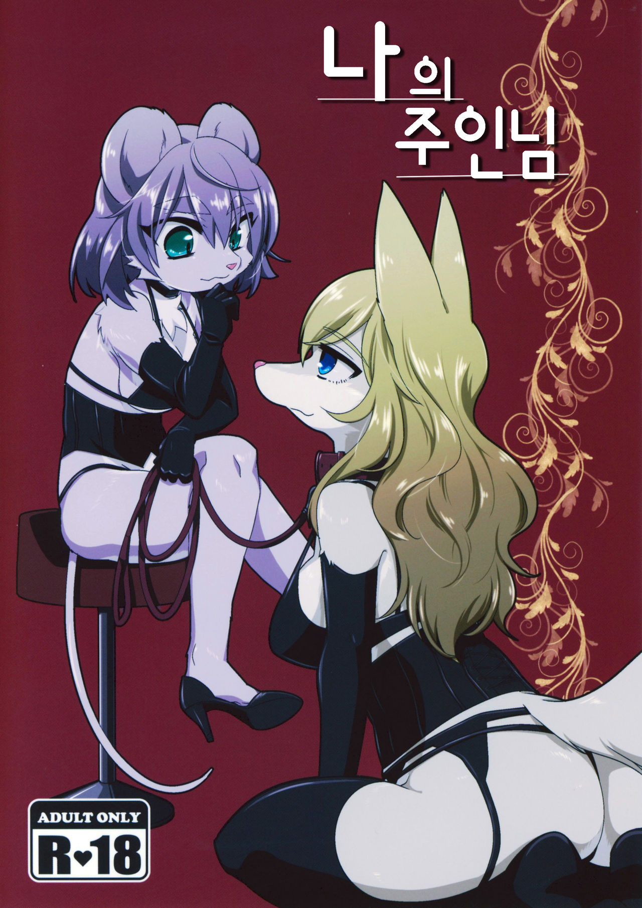 Watashi no Goshujin-sama | 나의 주인님 page 2 full