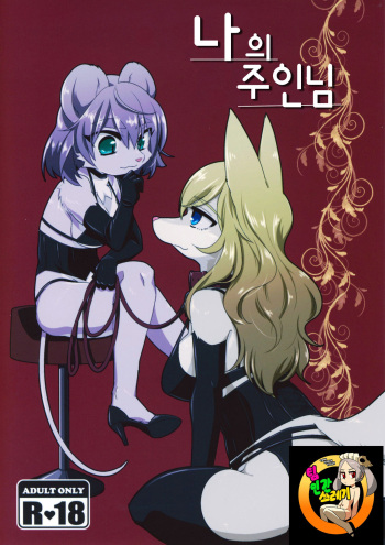 (Kemoket 6) [Nenneko Tanuki (Tanutan)] Watashi no Goshujin-sama | 나의 주인님 [Korean] [TeamHT] cover