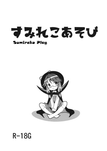 (Reitaisai 15) [Kitsune to Budou (Kurona)] Sumireko Asobi (Touhou Project) [English] [dirtybox] cover