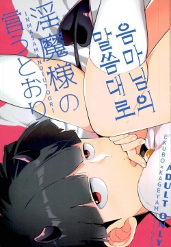 Inma-sama no Iu Toori | 음마님의 말씀대로