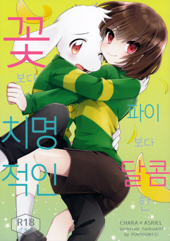 (Kimi no Sentaku.) [PORYGON137 (Hidari Pory5n)] Pie yori Amaku Hana yori Moudoku | 파이보다 달콤한 꽃보다 치명적인 (Undertale) [Korean] cover