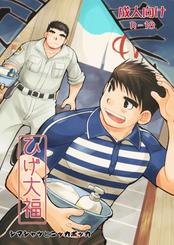 [Higedaihuku (Daihuku)] Shima Shirts to Knickerbockers [Digital] cover