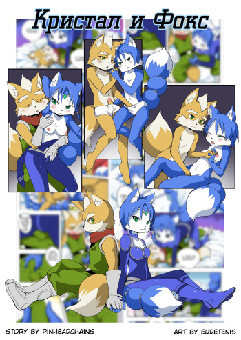 [Eudetenis] Krystal and Fox | Кристал и Фокс (Star Fox) [Russian] [Kris] cover