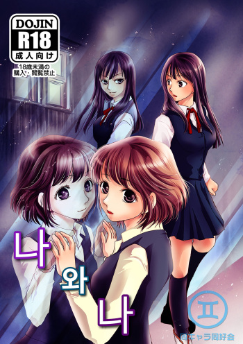 [BlueVersusRed (Urakawa Opera)] Watashi to Watashi | 나와나 [Korean] cover