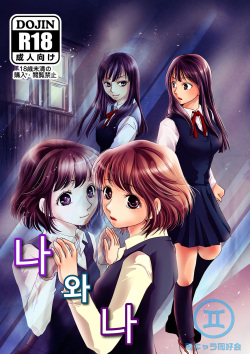 Watashi to Watashi | 나와나