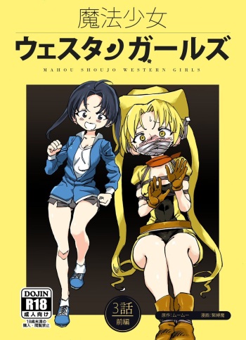 [Yumekakiya (MuuMuu, Kinbakuman)] Mahou Shoujo Western Girls Comic 3-wa Zenpen cover