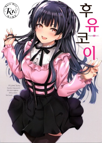 (C96) [manymanyrain (Amagasa Ikuta)] Fuyu Koi. | 후유코이 (THE iDOLM@STER: Shiny Colors) [Korean] cover