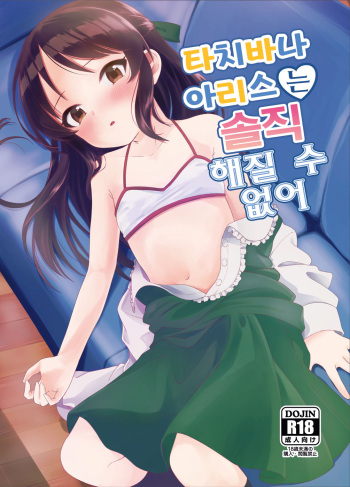 (C94) [Sleepwatch.ex (Aibu Yue)] Tachibana Arisu wa Sunao ni Narenai | 타치바나 아리스는 솔직 해질 수 없어 (THE IDOLM@STER CINDERELLA GIRLS) [Korean] cover