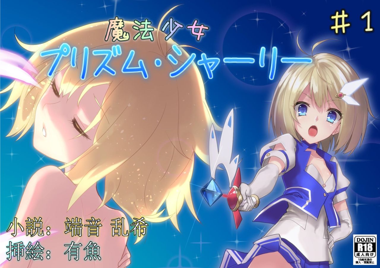 魔法少女プリズム・シャーリー第 1 話 ～終わらない輪姦地獄～ page 1 full