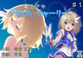 [No Future] 魔法少女プリズム・シャーリー第 1 話 ～終わらない輪姦地獄～ cover