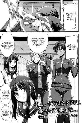 [Tanaka Aji] Kare ni... Dakaremashita. Ato, Ne... ~Otome ga Chuuko XXX Desu to Kokuhaku Suru Hi~  He...Embraced Me.After That... - Ch.1 [RUS] cover