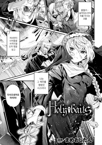 [Mameojitan] Holy baits | 성스러운 미끼 (Haiboku Otome Ecstasy Vol. 11) [Korean] [Digital] cover