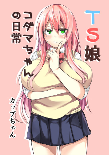 (COMITIA127) [Wakuseiburo (cup-chan)] TS Musume Kodama-chan no Nichijou [Sample] cover