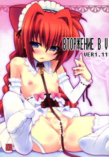 (C78) [Shiwodou. (Shiwo.)] Invades V. ver1.11 | ВТОРЖЕНИЕ В V ver 1.11 (Mahou Shoujo Lyrical Nanoha) [Russian] [Nik, Leri] cover