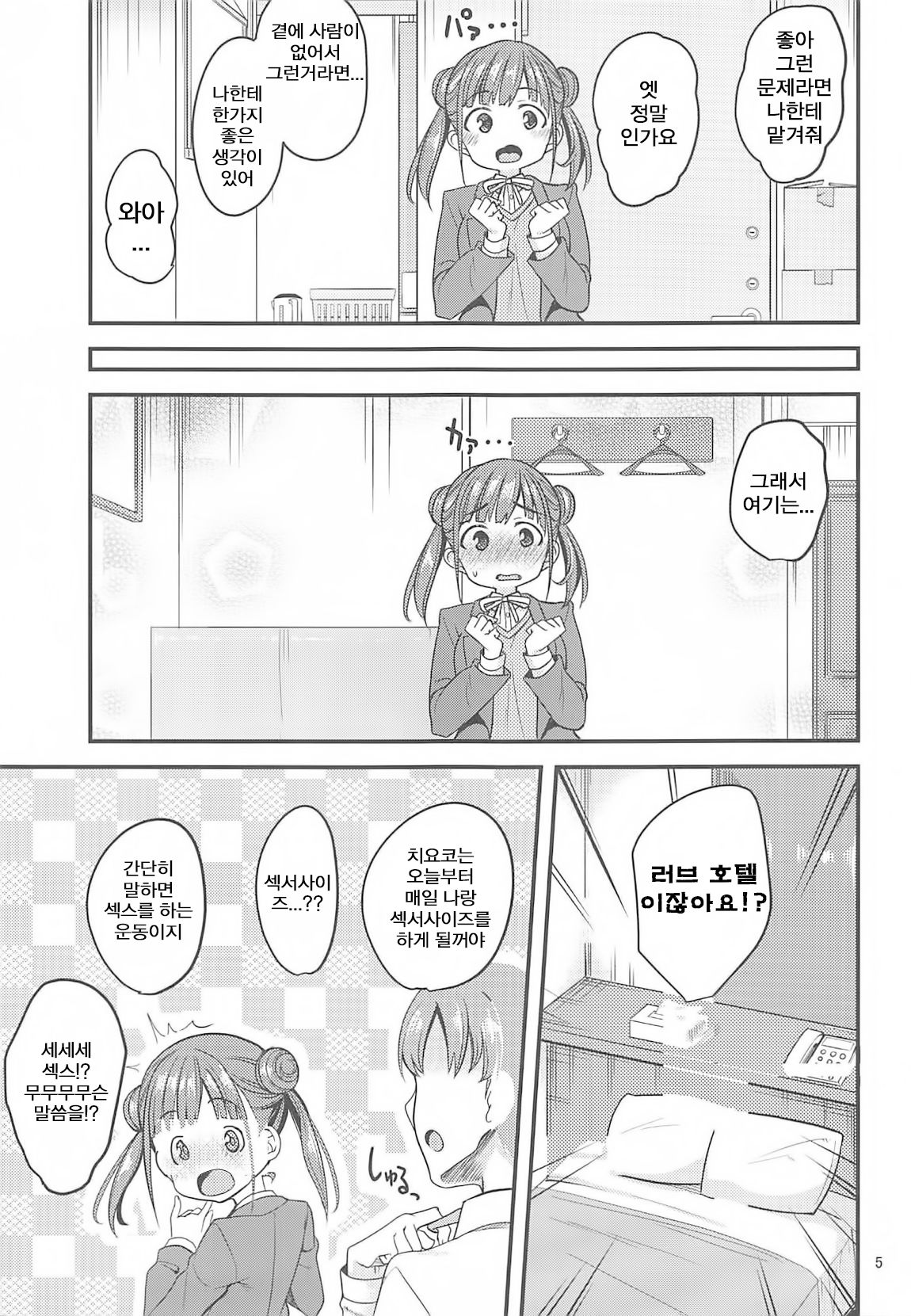 Choco to Sexercise! | 치요코 랑 섹서사이즈! page 4 full