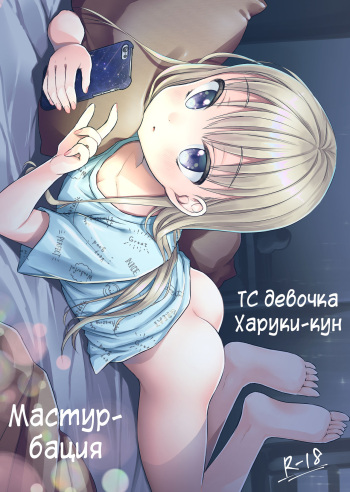 [Codeine Girl (Dobato)] TS Shoujo Haruki-kun Jii Hen | ТС девочка Харуки-кун - Мастурбация [Russian] [abunomaru] [Digital] cover