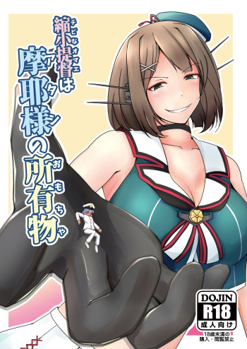 [TAKAIWERKS (Takai Sen)] Chibi na Omae wa Atashi no Omocha (Kantai Collection -KanColle-) [Digital] cover