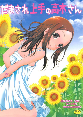 (C95) [Situation Laboratory (Kageno Illyss)] Damasare Jouzu no Takagi-san (Karakai Jouzu no Takagi-san) cover