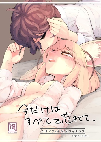 (C95) [Aomi Dream Maker (Initsukkii)] Ima dake wa Subete o Wasurete (Kemono Friends) cover