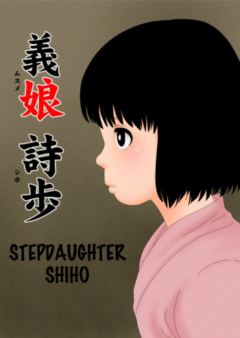 [GN (Girl's Number)] Musume Shiho | Stepdaughter Shiho [English] cover